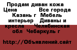Продам диван кожа › Цена ­ 3 000 - Все города, Казань г. Мебель, интерьер » Диваны и кресла   . Челябинская обл.,Чебаркуль г.